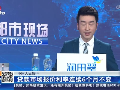 中国人民银行：贷款市场报价利率连续6个月不变
