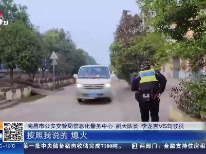 南昌新建：“黑校车”超员100% 民警出击精准查处