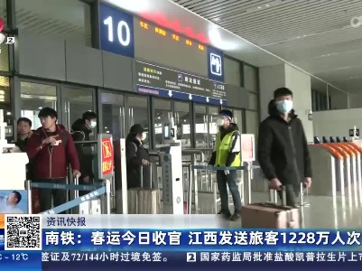 南铁：春运今日收官 江西发送旅客1228万人次