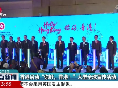 香港启动“你好，香港！”大型全球宣传活动