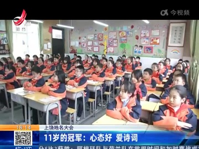 【上饶地名大会】11岁的冠军：心态好 爱诗词