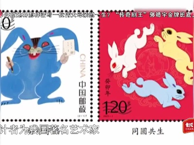 【今日热点】兔年生肖邮票发行 历年兔票您最喜欢哪一张？