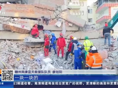 【驰援土耳其】江西救援队救出一名幸存者 已在废墟中发现14个生命体征