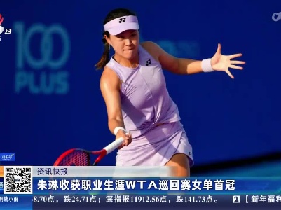 朱琳收获职业生涯WTA巡回赛女单首冠
