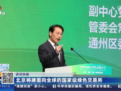北京将建面向全球的国家级绿色交易所