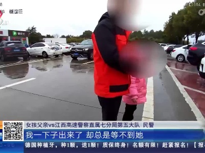 大广高速吉安段：服务区内 6岁女童大声呼喊“找妈妈”