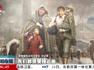 【雷锋精神代代传】学习雷锋好榜样 忠于革命忠于党