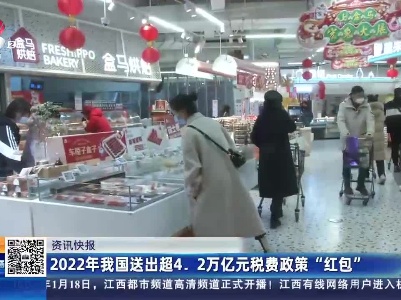 2022年我国送出超4.2万亿元税费政策“红包”