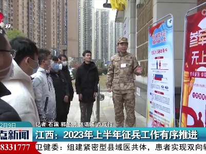 江西：2023年上半年征兵工作有序推进