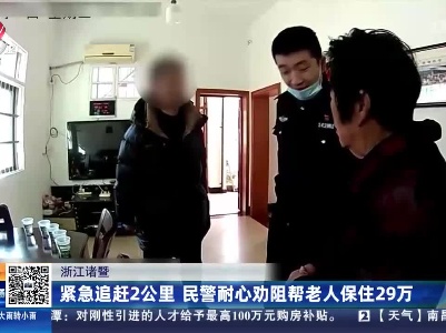 浙江诸暨：紧急追赶2公里 民警耐心劝阻帮老人保住29万