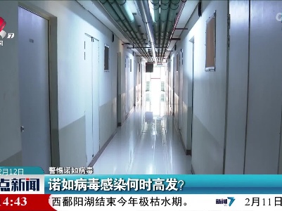 【警惕诺如病毒】诺如病毒感染何时高发？