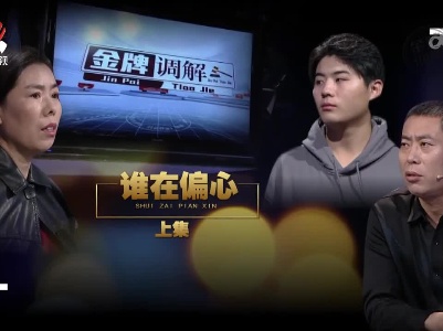金牌调解20230205 谁在偏心（上）