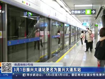 南昌地铁3号线：3月1日振兴大道站更名为复兴大道东站