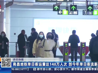 南昌地铁单日客运量达148万人次 创今年单日客流新高