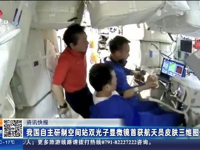 我国自主研制空间站双光子显微镜首获航天员皮肤三维图像