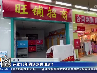 九江：开业15年的沃尔玛闭店？