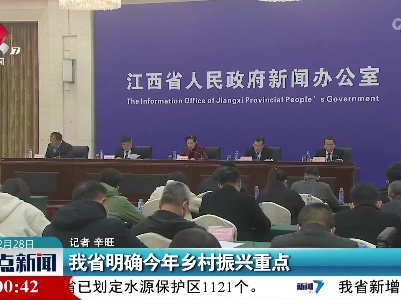 我省明确今年乡村振兴重点