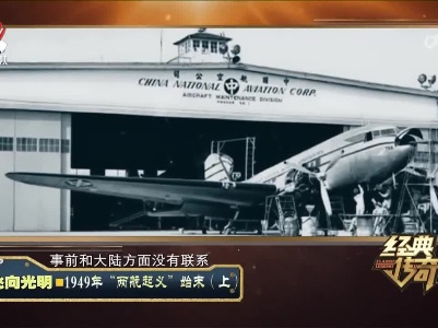 经典传奇20230215 飞向光明·1949年“两航起义”始末（上）