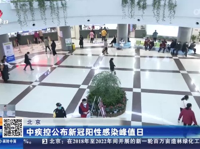 北京：中疾控公布新冠阳性感染峰值日