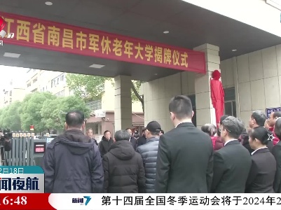 江西省首家军休老年大学揭牌
