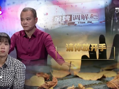 金牌调解20230202 请你放开手