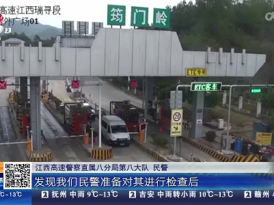 【春运进行时】济广高速会昌段：男子高速上疯狂冲岗 原来是非法营运