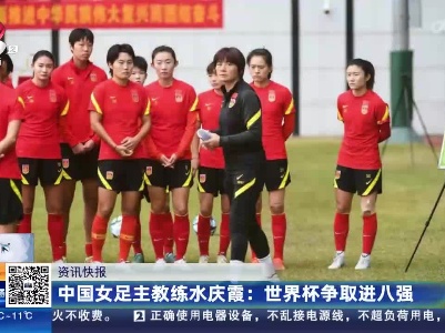 中国女足主教练水庆霞：世界杯争取进八强