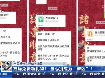 【全民反诈在行动】南昌：扫码免费领礼物？当心别成为“帮凶”！