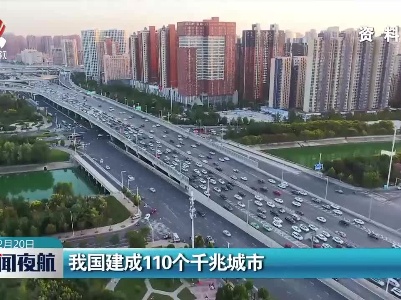 我国建成110个千兆城市