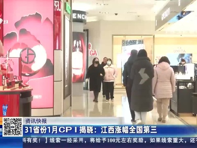 31省份1月CPI揭晓：江西涨幅全国第三