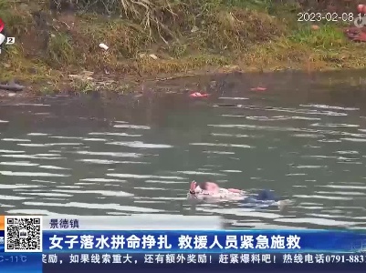 景德镇：女子落水拼命挣扎 救援人员紧急施救