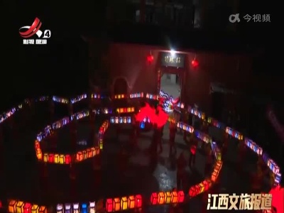 【2023“温暖过年嘉游赣”全省旅游宣传推广月】抚州：板凳龙飞舞 欢乐庆元宵