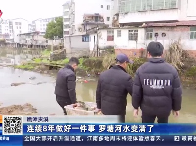 鹰潭贵溪：连续8年做好一件事 罗塘河水变清了