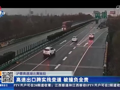 沪蓉高速湖北黄陂段：高速出口跨实线变道 被撞负全责
