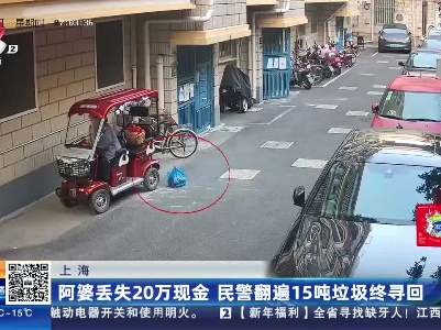 上海：阿婆丢失20万现金 民警翻遍15吨垃圾终寻回