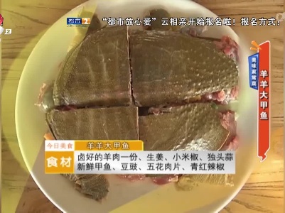 美味家常菜——羊羊大甲鱼