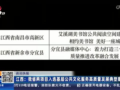 江西：我省两项目入选基层公共文化服务高质量发展典型案例