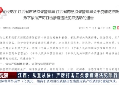 江西：从重从快！严厉打击五类涉疫违法犯罪行为
