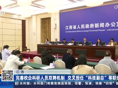 江西：完善校企科研人员双聘机制 交叉担任“科技副总”等职务
