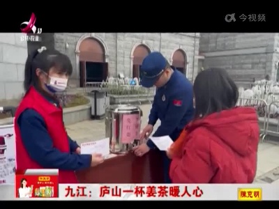 九江：庐山一杯姜茶暖人心