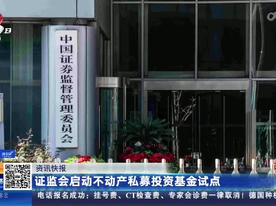 证监会启动不动产私募投资基金试点