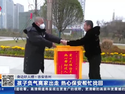 【身边好人榜】吉安吉州：孩子负气离家出走 热心保安帮忙找回