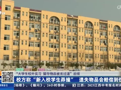 【“大学生校外实习 留存物品被丢过道”后续】校方称“新入校学生莽撞” 遗失物品会赔偿到位