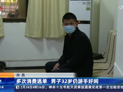 南昌：多次消费逃单 男子32岁仍游手好闲