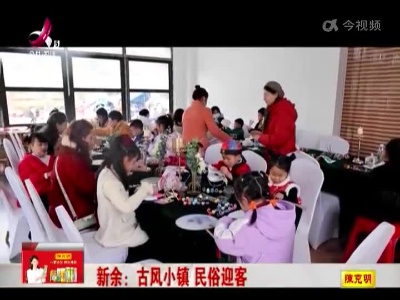 新余：古风小镇 民俗迎客