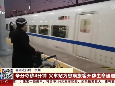 【春运进行时】抚州：争分夺秒4分钟 火车站为患病旅客开辟生命通道