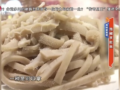 美味家常菜——泡椒羊肚丝