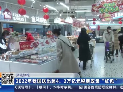 2022年我国送出超4.2万亿元税费政策“红包”
