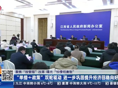 【聚焦“放管服”改革 曝光“怕慢假庸散”】“举措+政策”双轮驱动 进一步巩固提升经济回稳向好态势