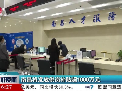 南昌将发放供岗补贴超1000万元